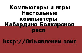 Компьютеры и игры Настольные компьютеры. Кабардино-Балкарская респ.